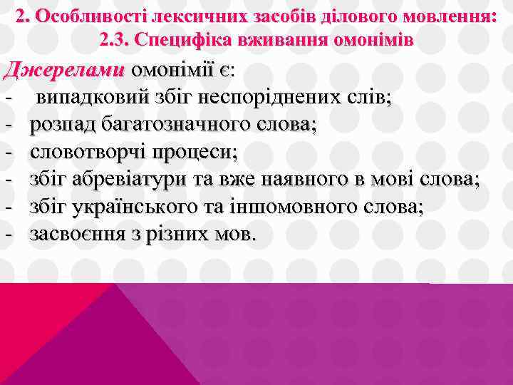 2. Особливості лексичних засобів ділового мовлення: 2. 3. Специфіка вживання омонімів Джерелами омонімії є: