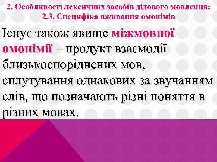 2. Особливості лексичних засобів ділового мовлення: 2. 3. Специфіка вживання омонімів Існує також явище