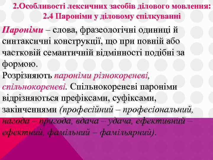 2. Особливості лексичних засобів ділового мовлення: 2. 4 Пароніми у діловому спілкуванні Пароніми –