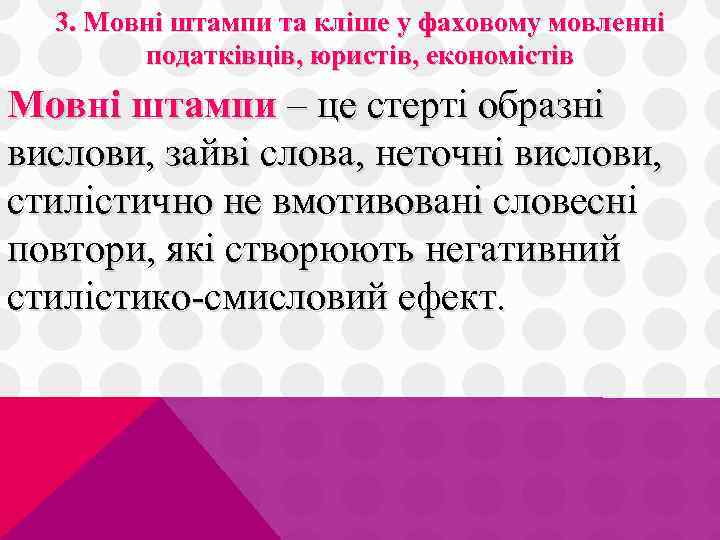 3. Мовні штампи та кліше у фаховому мовленні податківців, юристів, економістів Мовні штампи –