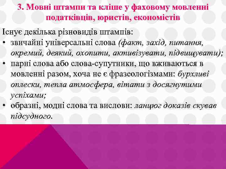 3. Мовні штампи та кліше у фаховому мовленні податківців, юристів, економістів Існує декілька різновидів