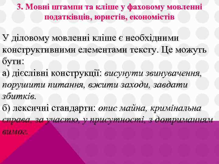 3. Мовні штампи та кліше у фаховому мовленні податківців, юристів, економістів У діловому мовленні