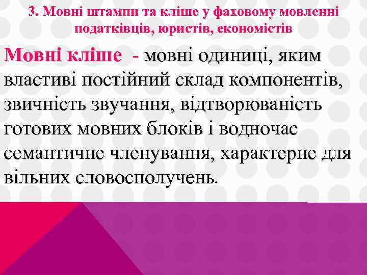 3. Мовні штампи та кліше у фаховому мовленні податківців, юристів, економістів Мовні кліше мовні