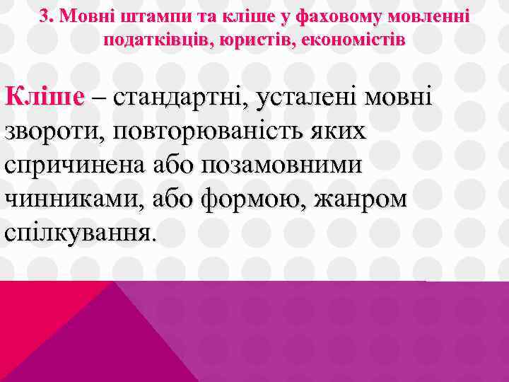 3. Мовні штампи та кліше у фаховому мовленні податківців, юристів, економістів Кліше – стандартні,