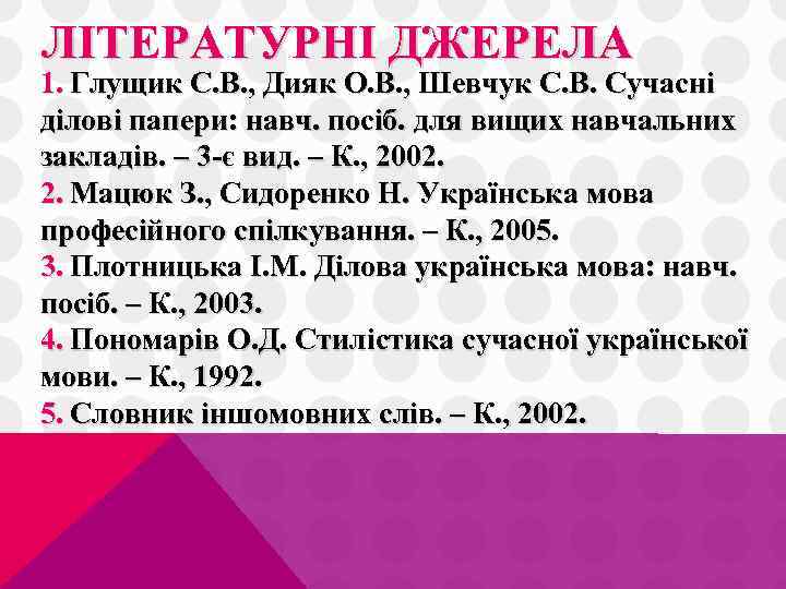 ЛІТЕРАТУРНІ ДЖЕРЕЛА 1. Глущик С. В. , Дияк О. В. , Шевчук С. В.