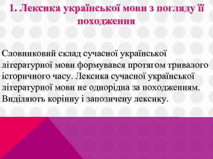 1. Лексика української мови з погляду її походження Словниковий склад сучасної української літературної мови