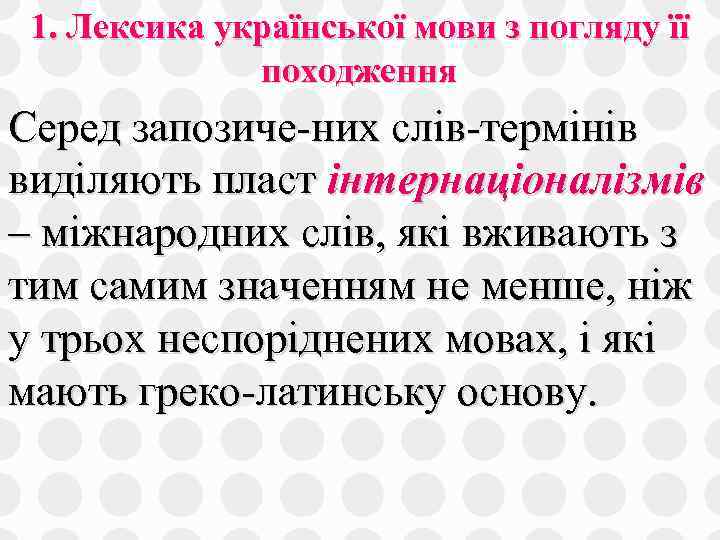 1. Лексика української мови з погляду її походження Серед запозиче них слів термінів виділяють