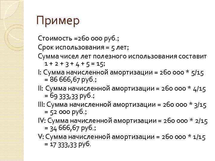 Пример Стоимость =260 000 руб. ; Срок использования = 5 лет; Сумма чисел лет
