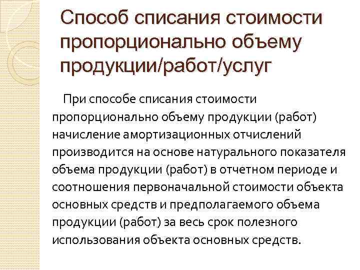 Способ списания стоимости пропорционально объему продукции/работ/услуг При способе списания стоимости пропорционально объему продукции (работ)