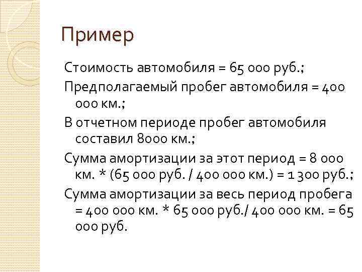 Пример Стоимость автомобиля = 65 000 руб. ; Предполагаемый пробег автомобиля = 400 000