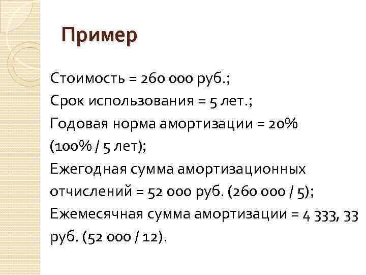 Пример Стоимость = 260 000 руб. ; Срок использования = 5 лет. ; Годовая