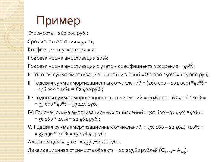 Пример Стоимость = 260 000 руб. ; Срок использования = 5 лет; Коэффициент ускорения