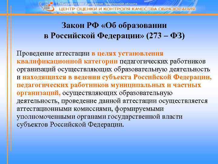 Закон РФ «Об образовании в Российской Федерации» (273 – ФЗ) Проведение аттестации в целях