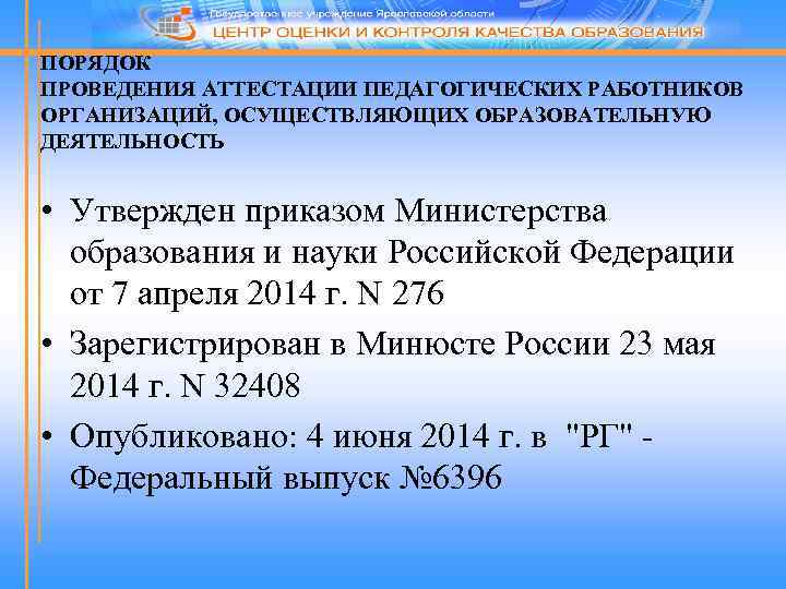 ПОРЯДОК ПРОВЕДЕНИЯ АТТЕСТАЦИИ ПЕДАГОГИЧЕСКИХ РАБОТНИКОВ ОРГАНИЗАЦИЙ, ОСУЩЕСТВЛЯЮЩИХ ОБРАЗОВАТЕЛЬНУЮ ДЕЯТЕЛЬНОСТЬ • Утвержден приказом Министерства образования