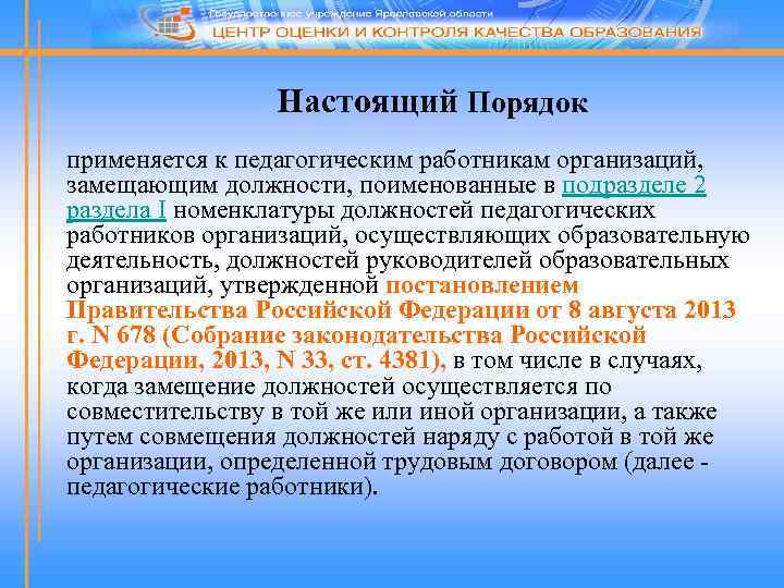 Настоящий Порядок применяется к педагогическим работникам организаций, замещающим должности, поименованные в подразделе 2 раздела