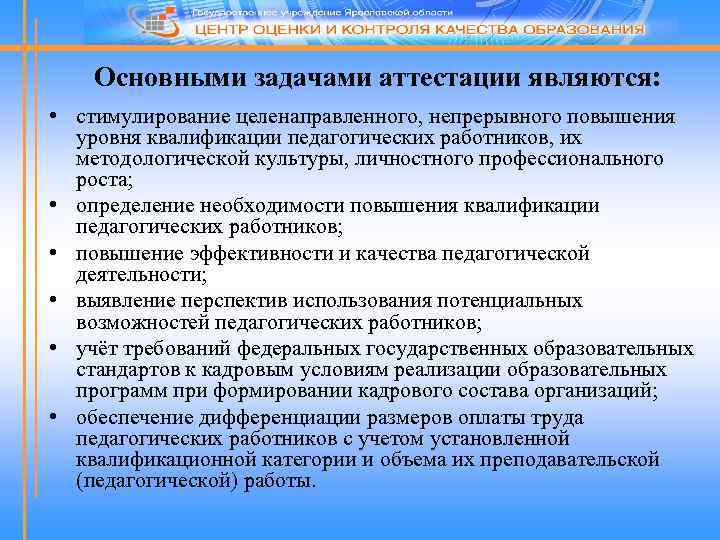 Основными задачами аттестации являются: • стимулирование целенаправленного, непрерывного повышения уровня квалификации педагогических работников, их
