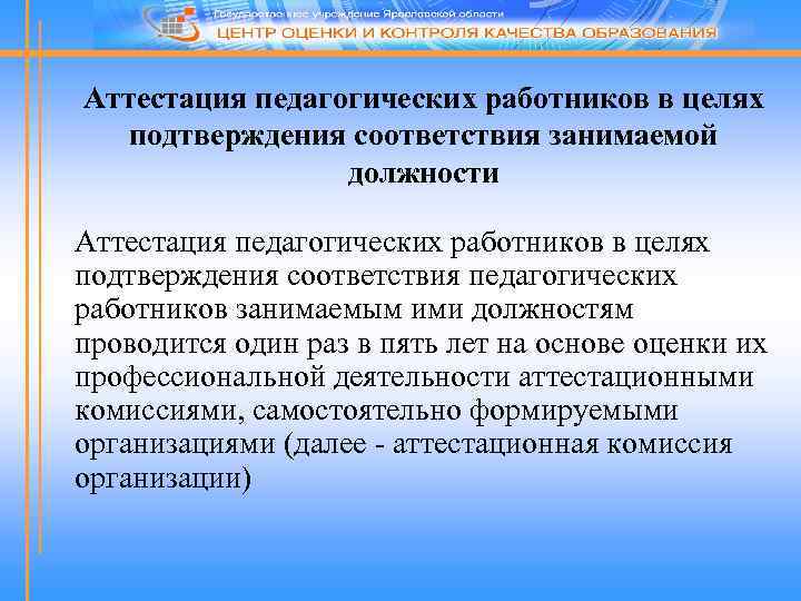 Аттестация педагогических работников в целях подтверждения соответствия занимаемой должности Аттестация педагогических работников в целях