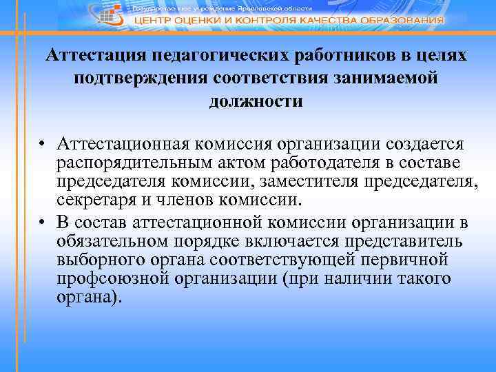 Аттестация педагогических работников в целях подтверждения соответствия занимаемой должности • Аттестационная комиссия организации создается