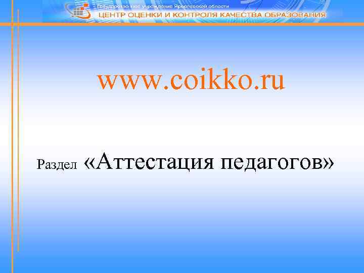 www. coikko. ru Раздел «Аттестация педагогов» 