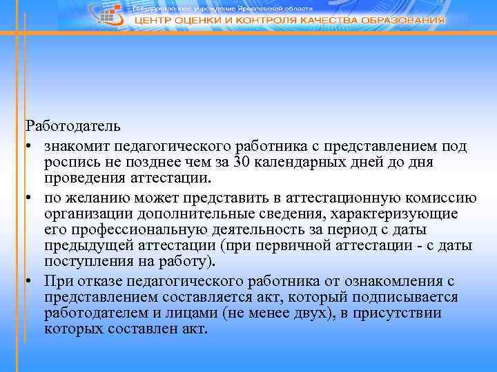 Работодатель • знакомит педагогического работника с представлением под роспись не позднее чем за 30