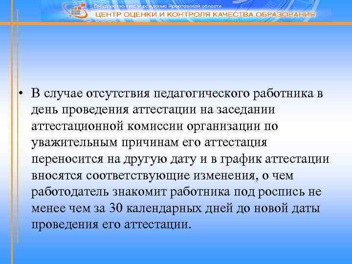  • В случае отсутствия педагогического работника в день проведения аттестации на заседании аттестационной