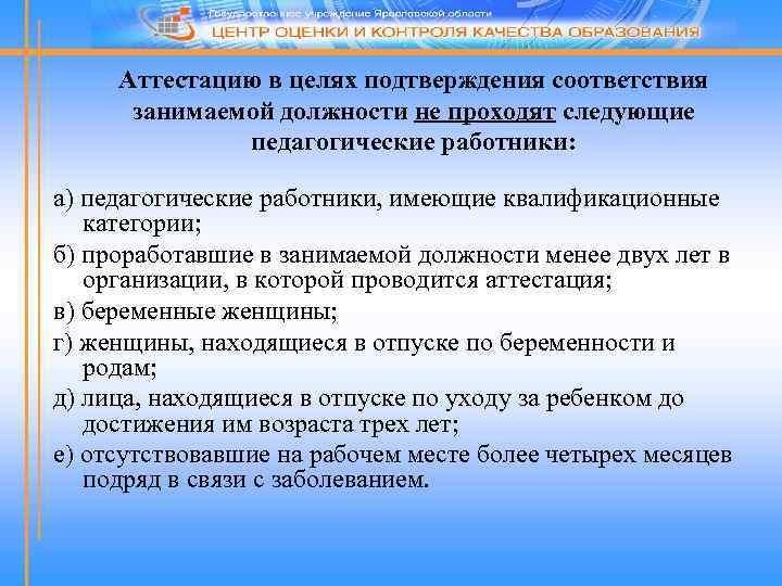 Аттестацию в целях подтверждения соответствия занимаемой должности не проходят следующие педагогические работники: а) педагогические