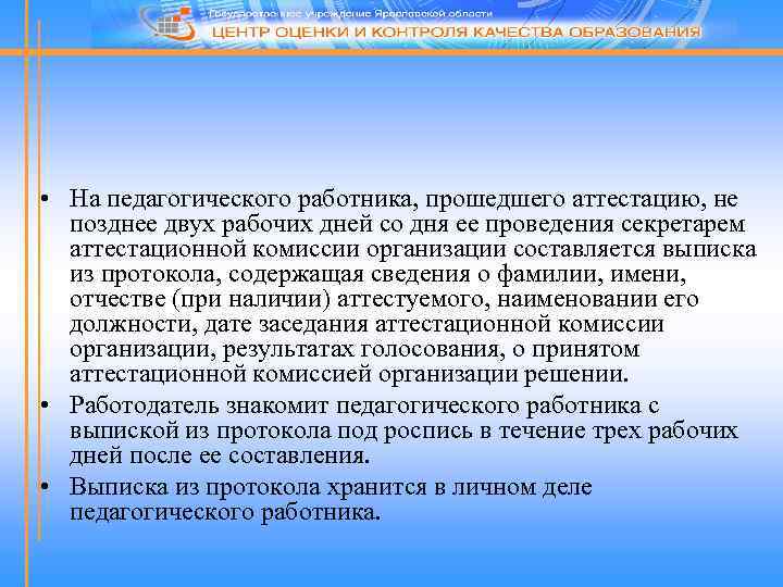  • На педагогического работника, прошедшего аттестацию, не позднее двух рабочих дней со дня