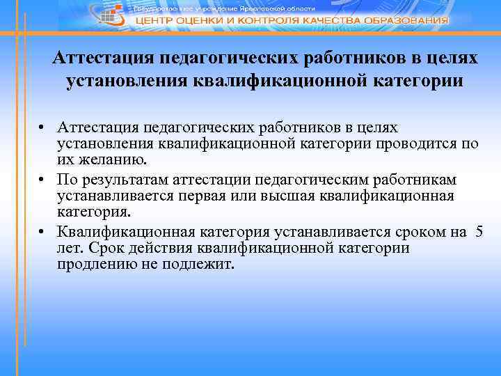 Аттестация педагогических работников в целях установления квалификационной категории • Аттестация педагогических работников в целях
