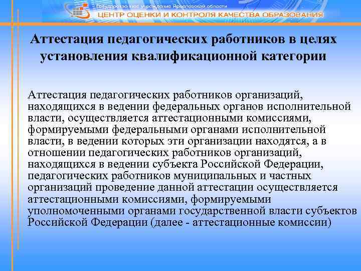 Аттестация педагогических работников в целях установления квалификационной категории Аттестация педагогических работников организаций, находящихся в