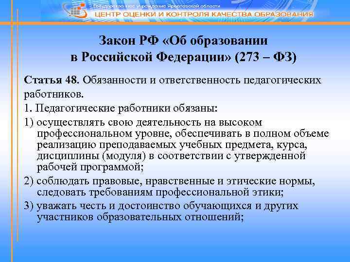 Закон РФ «Об образовании в Российской Федерации» (273 – ФЗ) Статья 48. Обязанности и