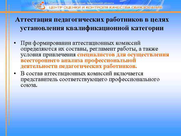 Аттестация педагогических работников в целях установления квалификационной категории • При формировании аттестационных комиссий определяются