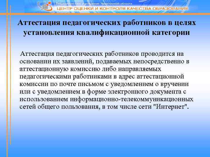 Аттестация педагогических работников в целях установления квалификационной категории Аттестация педагогических работников проводится на основании