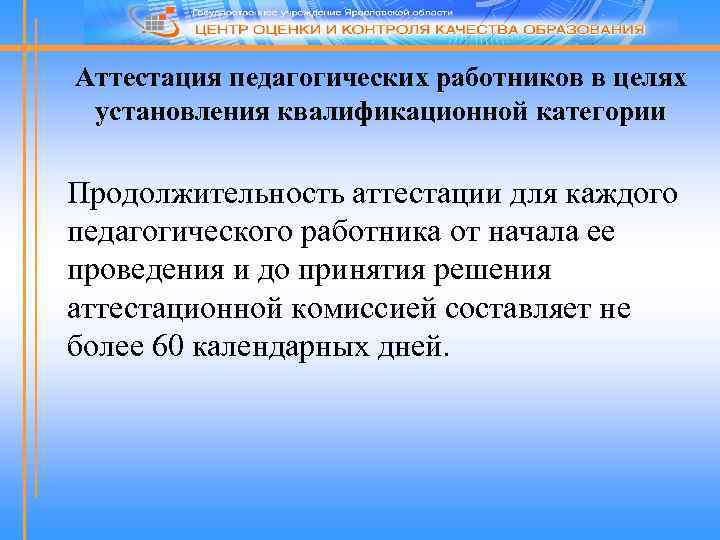 Аттестация педагогических работников в целях установления квалификационной категории Продолжительность аттестации для каждого педагогического работника