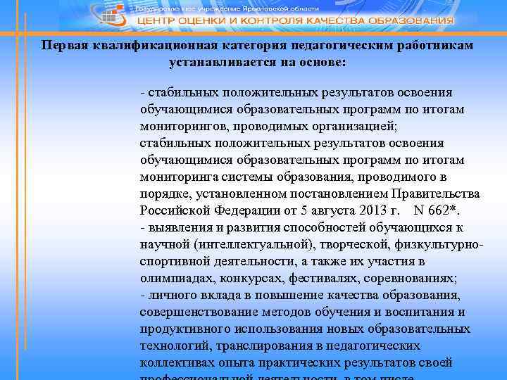 Первая квалификационная категория педагогическим работникам устанавливается на основе: - стабильных положительных результатов освоения обучающимися