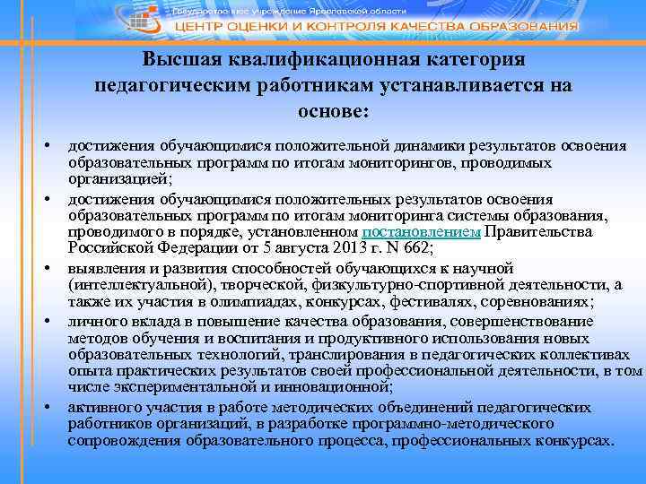 Высшая квалификационная категория педагогическим работникам устанавливается на основе: • • • достижения обучающимися положительной