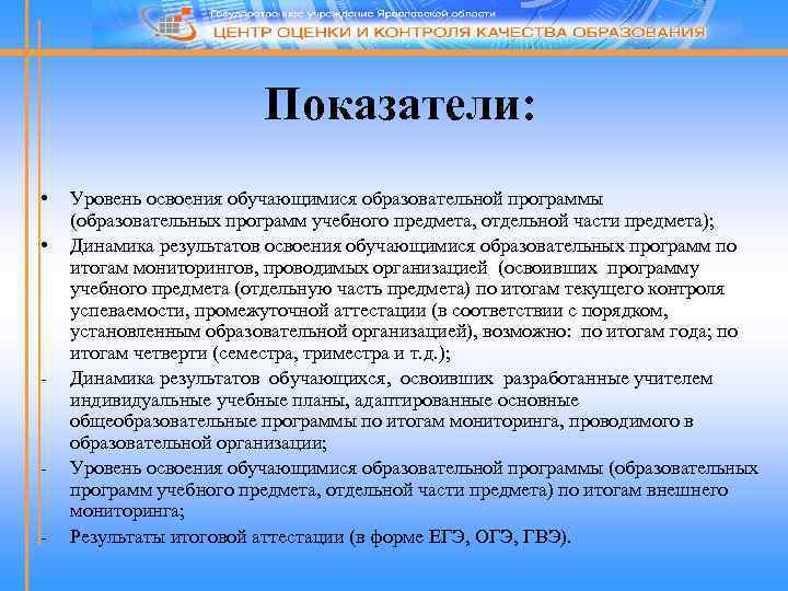Показатели: • • - - Уровень освоения обучающимися образовательной программы (образовательных программ учебного предмета,