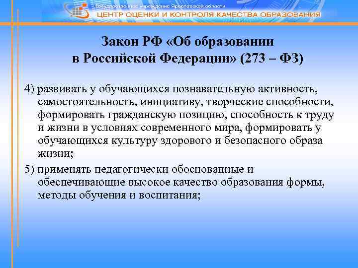 Закон РФ «Об образовании в Российской Федерации» (273 – ФЗ) 4) развивать у обучающихся