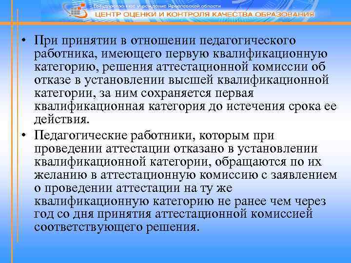  • При принятии в отношении педагогического работника, имеющего первую квалификационную категорию, решения аттестационной