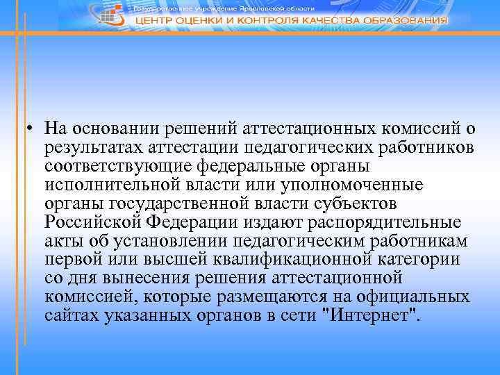  • На основании решений аттестационных комиссий о результатах аттестации педагогических работников соответствующие федеральные
