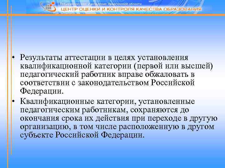  • Результаты аттестации в целях установления квалификационной категории (первой или высшей) педагогический работник