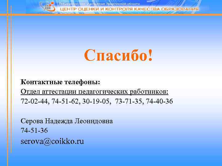 Спасибо! Контактные телефоны: Отдел аттестации педагогических работников: 72 -02 -44, 74 -51 -62, 30