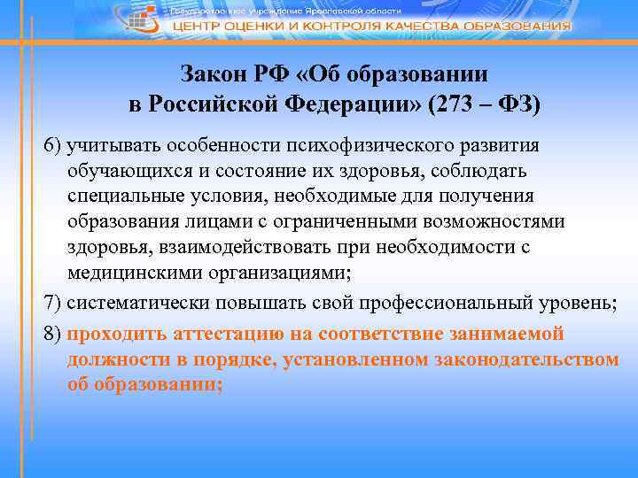 Закон РФ «Об образовании в Российской Федерации» (273 – ФЗ) 6) учитывать особенности психофизического