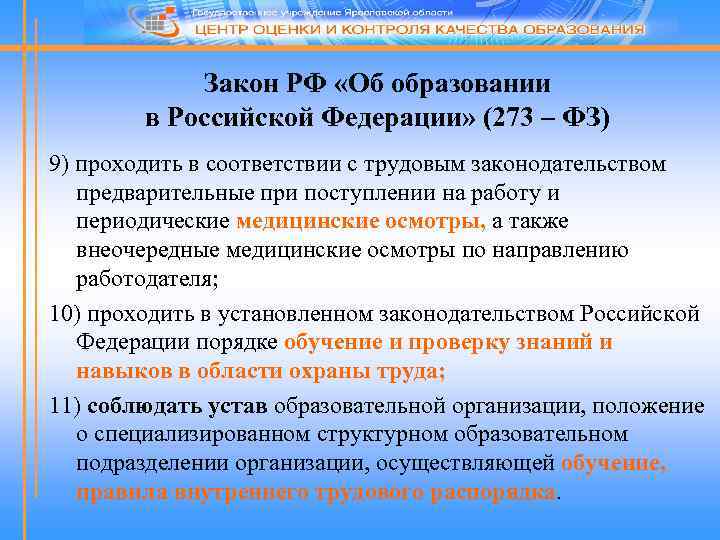 Закон РФ «Об образовании в Российской Федерации» (273 – ФЗ) 9) проходить в соответствии