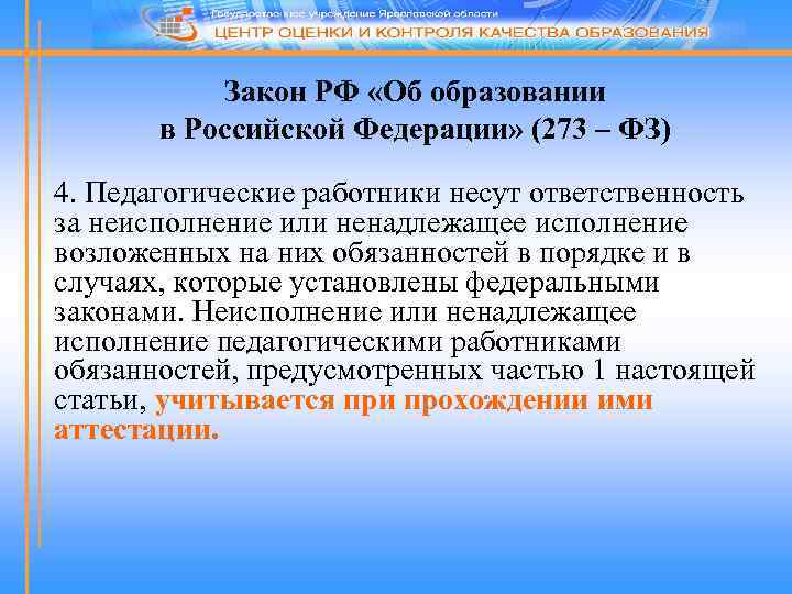 Закон РФ «Об образовании в Российской Федерации» (273 – ФЗ) 4. Педагогические работники несут