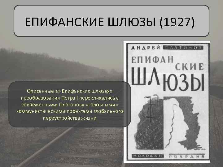 ЕПИФАНСКИЕ ШЛЮЗЫ (1927) Описанные в» Епифанских шлюзах» преобразования Петра I перекликались с современными Платонову