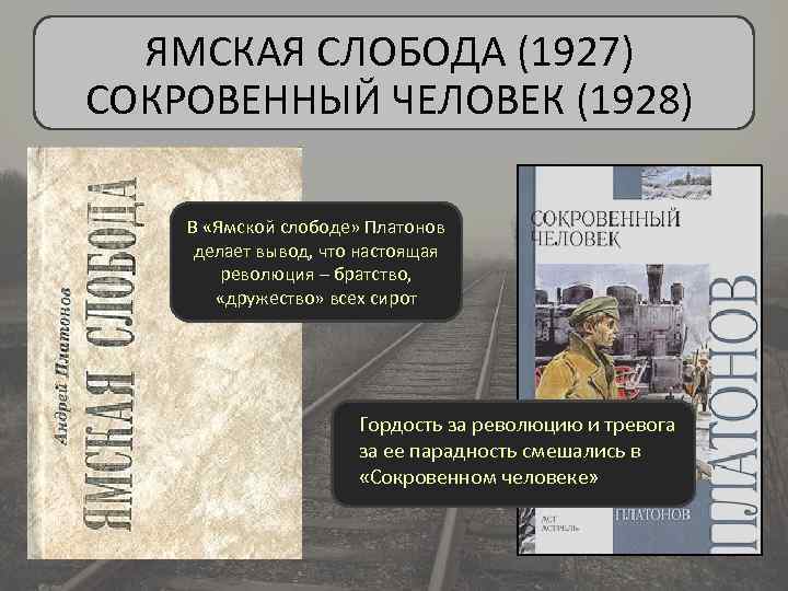 ЯМСКАЯ СЛОБОДА (1927) СОКРОВЕННЫЙ ЧЕЛОВЕК (1928) В «Ямской слободе» Платонов делает вывод, что настоящая