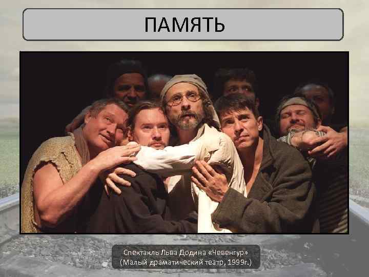 ПАМЯТЬ Спектакль Льва Додина «Чевенгур» (Малый драматический театр, 1999 г. ) 