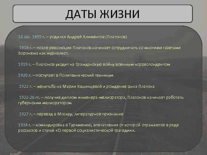 ДАТЫ ЖИЗНИ 16 авг. 1899 г. – родился Андрей Климентов (Платонов) 1918 г. –