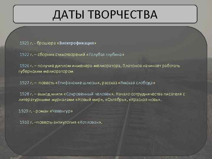 ДАТЫ ТВОРЧЕСТВА 1921 г. - брошюра «Электрофикация» 1922 г. – сборник стихотворений «Голубая глубина»