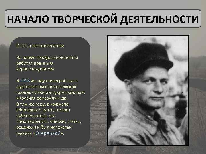 НАЧАЛО ТВОРЧЕСКОЙ ДЕЯТЕЛЬНОСТИ С 12 -ти лет писал стихи. Во время гражданской войны работал